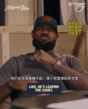 老詹：我輸球提前離場他們說我輸不起，贏球提前離場又說我沒運動精神