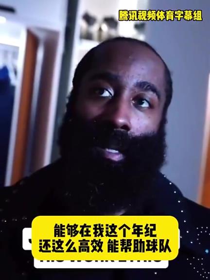 哈登此前：在我這個年紀(jì)還能如此高效幫助球隊，我付出很大的努力