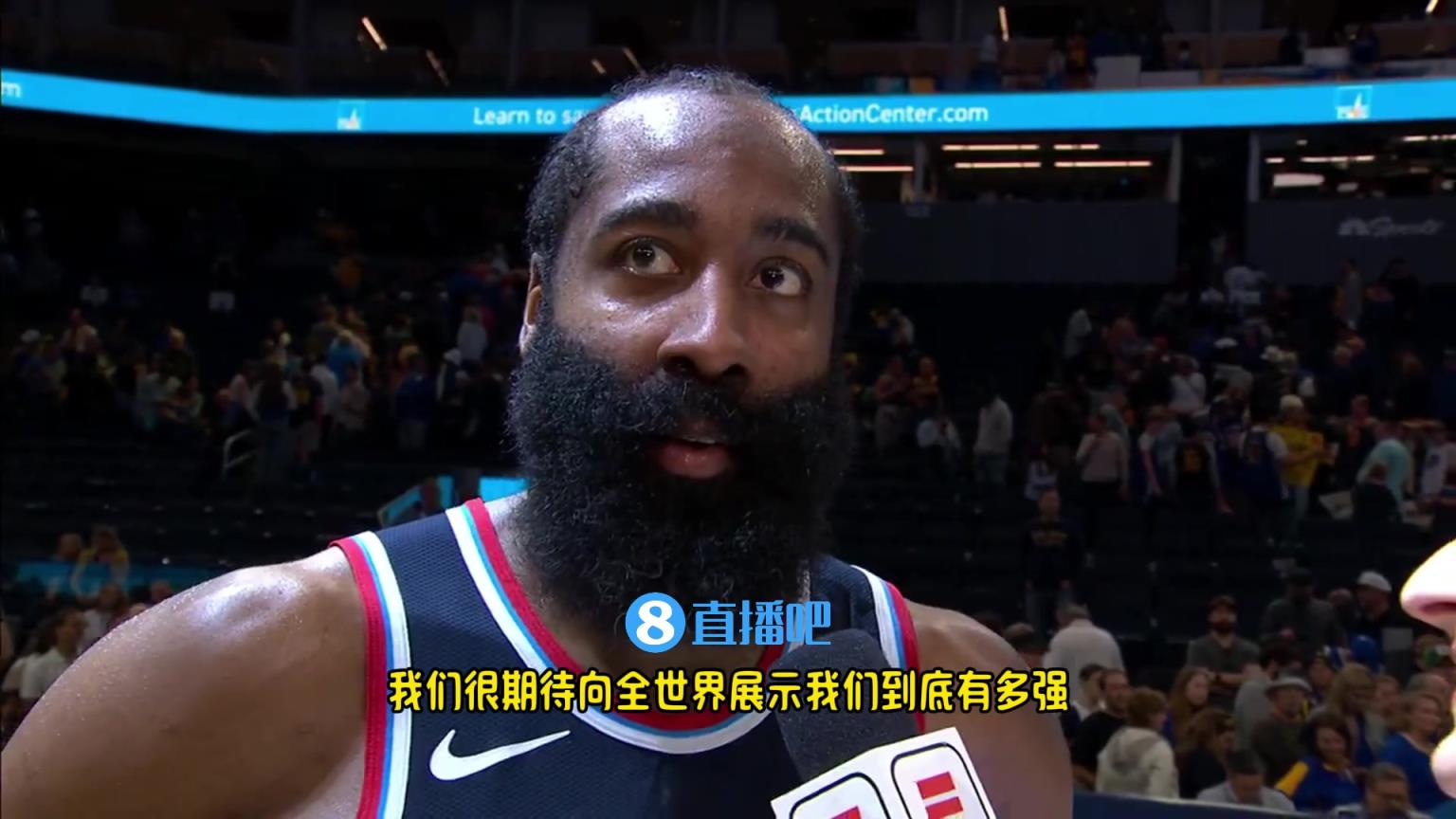 哈登：我們是一支出色的球隊(duì)，很期待向全世界展示我們到底有多強(qiáng)