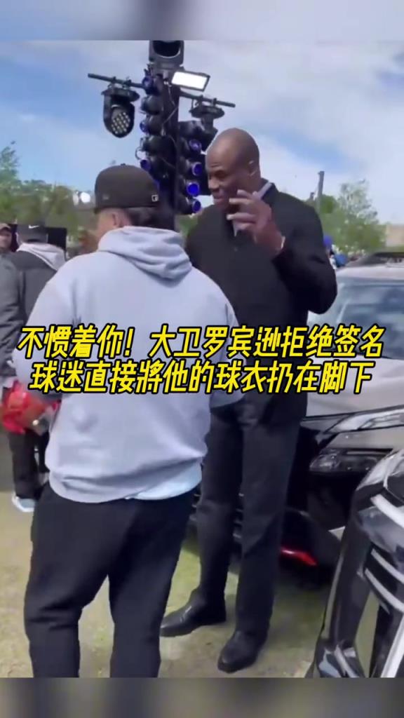 不慣著你！大衛(wèi)羅賓遜拒絕簽名，球迷直接將他的球衣扔在腳下