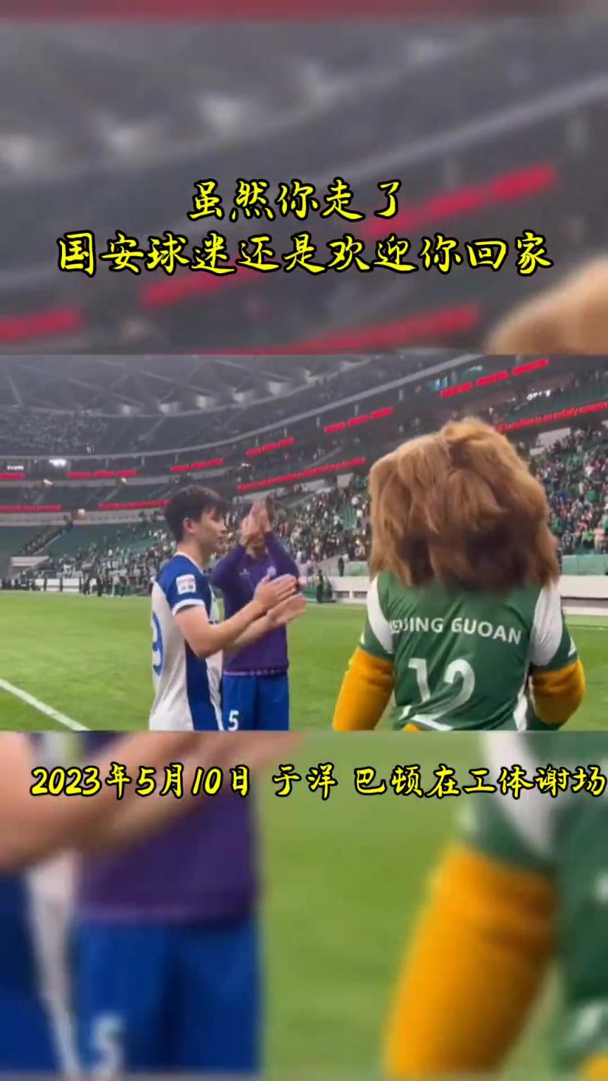 不忘初心，曾經(jīng)國安的悍將們都得到了工體最熱烈的掌聲