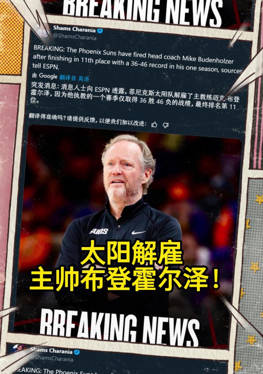 意料之中的突發(fā)？Shams：太陽解雇主帥布登霍爾澤?。?！