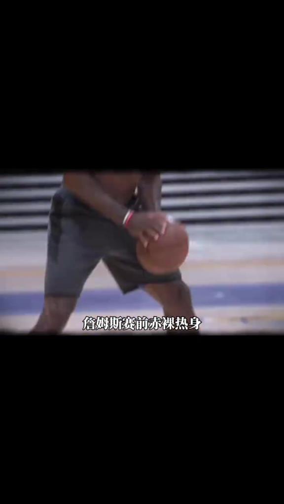 詹姆斯賽前光著膀子熱身也被噴？