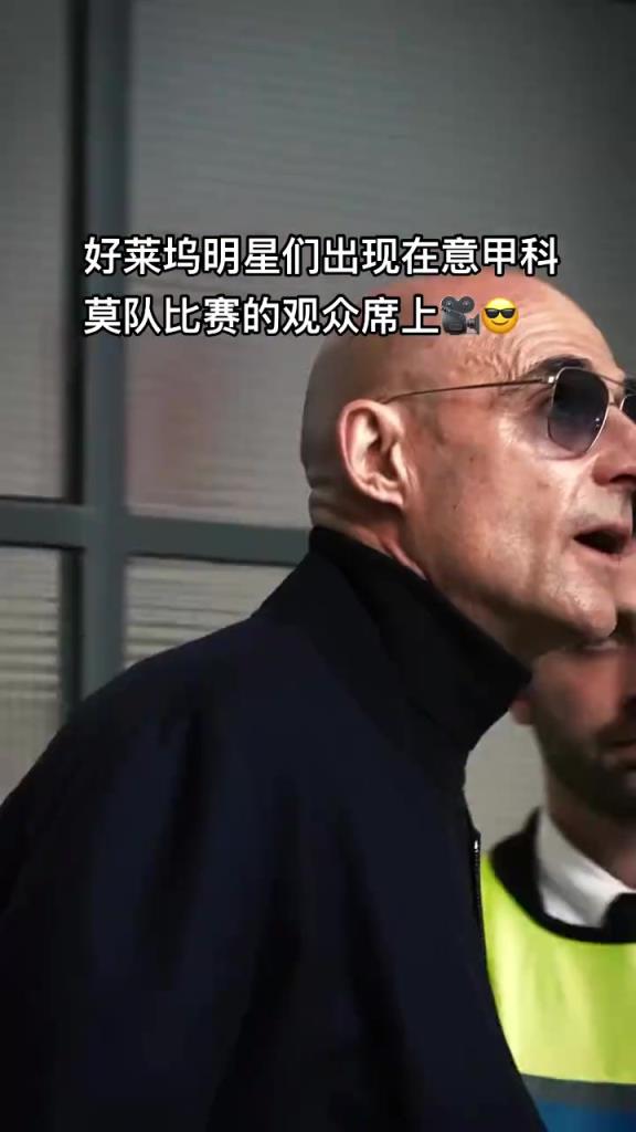 意甲科莫這是要崛起了啊，來了這么多好萊塢大牌明星助陣